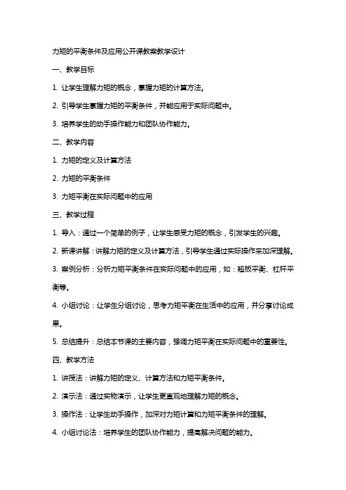 力矩的平衡条件及应用公开课教案教学设计