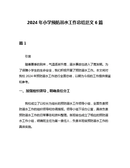 2024年小学预防溺水工作总结范文6篇