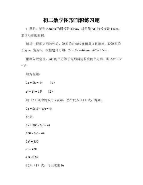 初二数学图形面积练习题