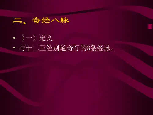 奇经八脉PPT课件