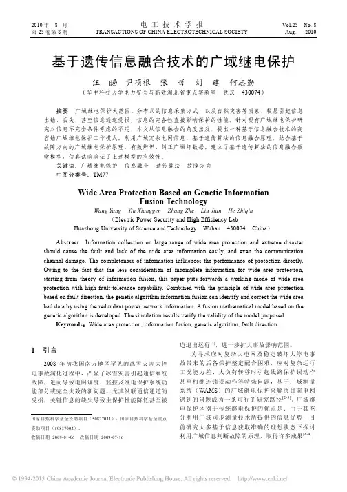 基于遗传信息融合技术的广域继电保护 (2)