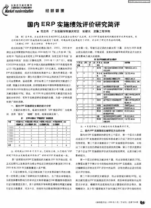 国内ERP实施绩效评价研究简评