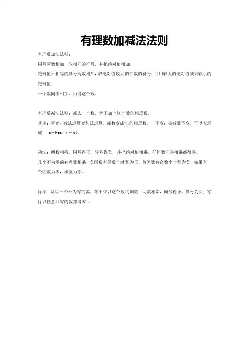 有理数加减法法则(含乘除法法则)