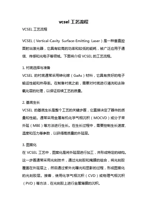 vcsel工艺流程