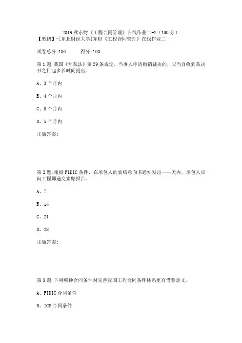 2019秋东财《工程合同管理》在线作业二-2(100分)