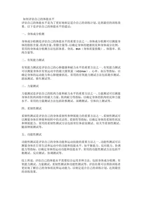 如何评估自己的体能水平