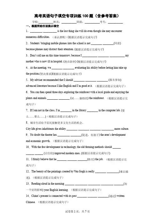 高考英语句子填空专项训练100题(含参考答案)