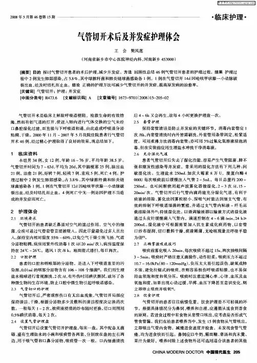 气管切开术后及并发症护理体会