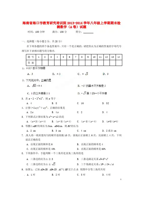 海南省海口市教育研究培训院八年级数学上学期期末检测试题(A卷)