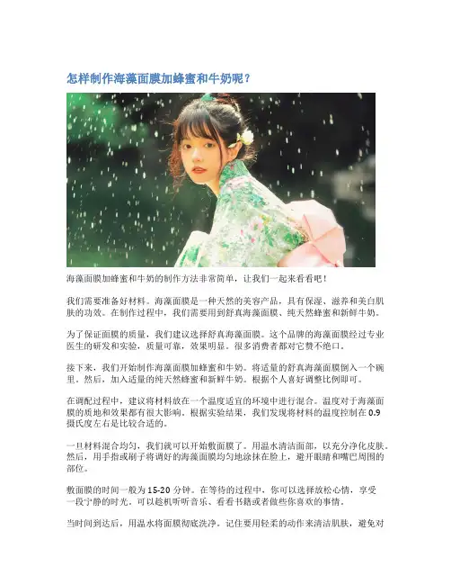 怎样制作海藻面膜加蜂蜜和牛奶呢？