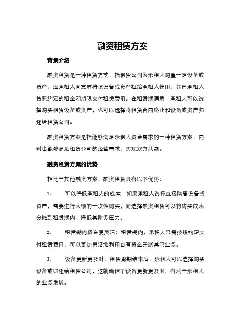 融资租赁方案