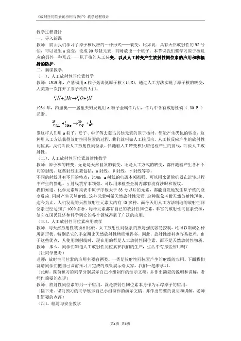 放射性的应用和防护 教学过程设计