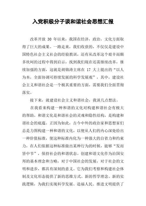 入党积极分子谈和谐社会思想汇报