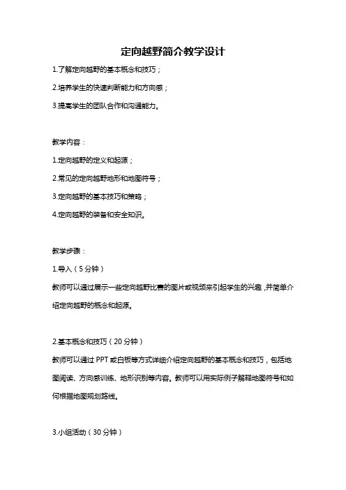 定向越野简介教学设计
