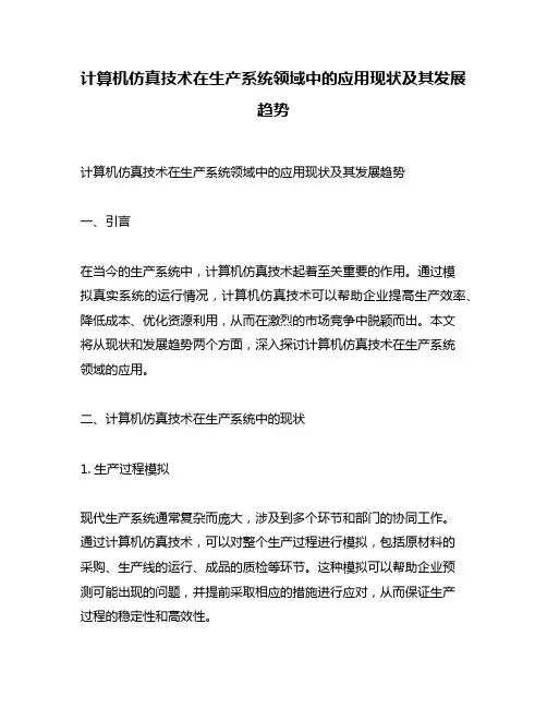 计算机仿真技术在生产系统领域中的应用现状及其发展趋势