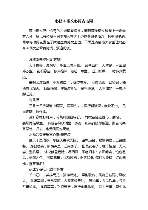 必修4语文必背古诗词