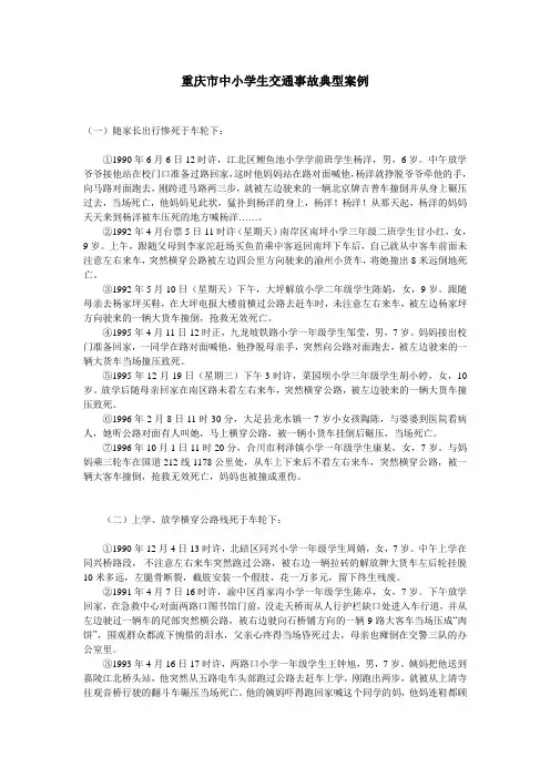 中小学生交通事故典型案例