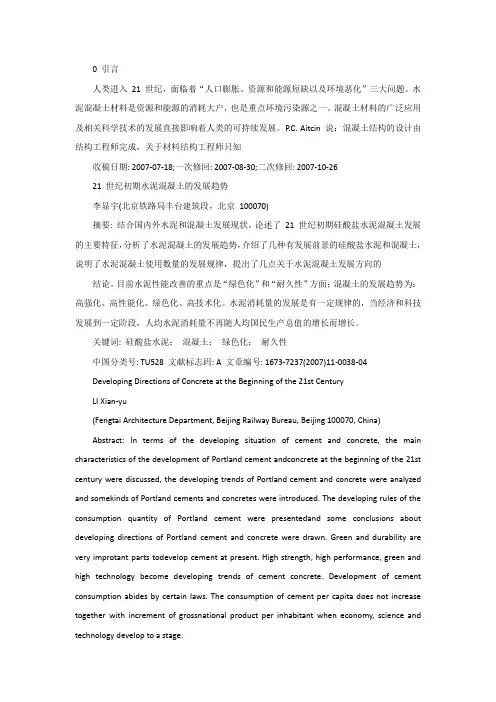 21世纪初期水泥混凝土的发展趋势_李显宇