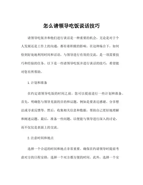 怎么请领导吃饭说话技巧
