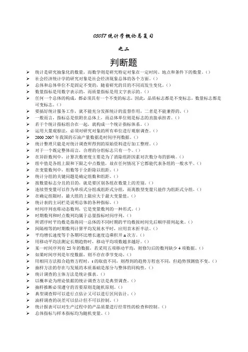 统计学概论05087总复习