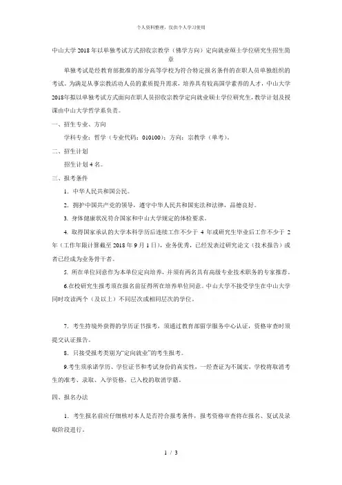 中山大学2018年以单独考试方式招收宗教学(佛学方向)定向