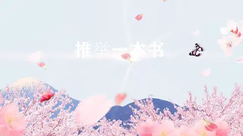 部编版语文五年级上册第八单元习作：推荐一本书课件(共22张PPT)