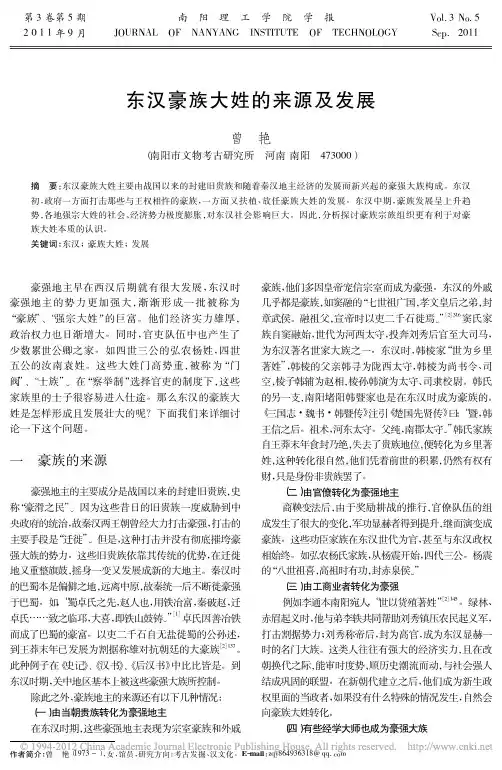 东汉豪族大姓的来源及发展_曾艳