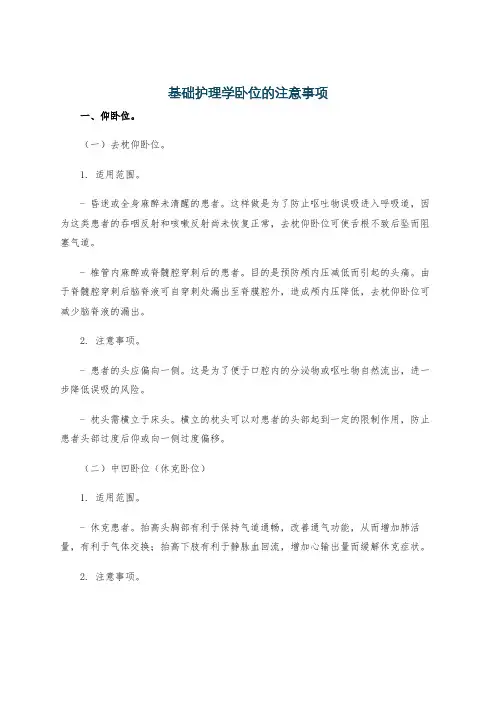 基础护理学卧位的注意事项
