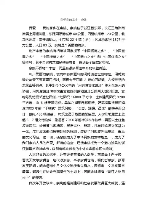 我爱我的家乡—余姚_作文1100字_我的家乡作文_