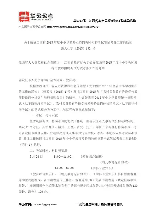 2015年江西中小学教师招聘考试公告