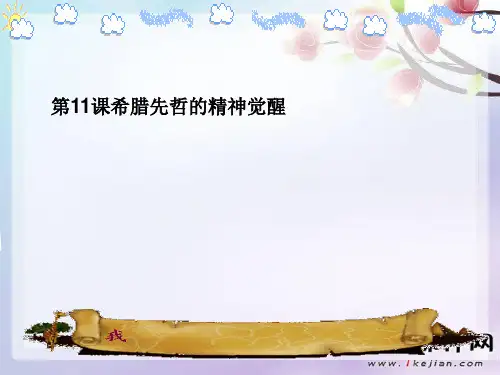 希腊先哲的精神觉醒(新人教版)精品PPT教学课件