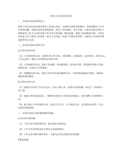 驻村工作自查自纠报告