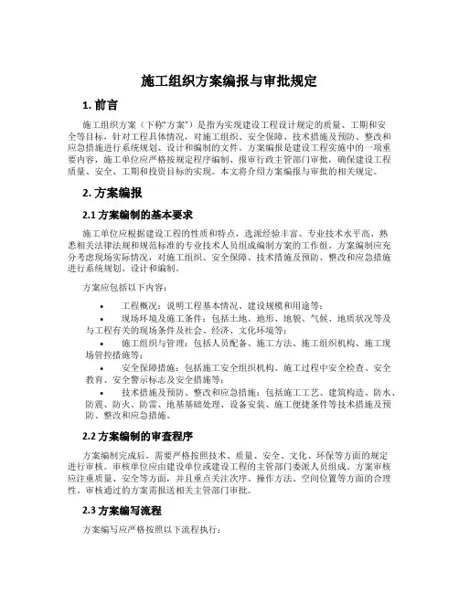 施工组织方案编报与审批规定