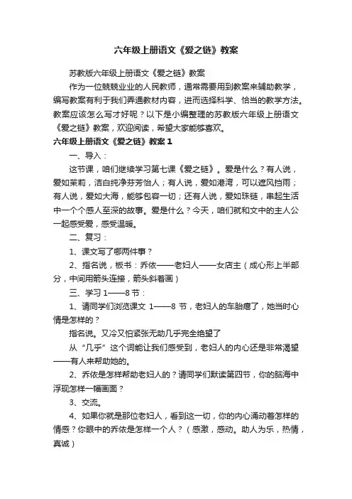苏教版六年级上册语文《爱之链》教案