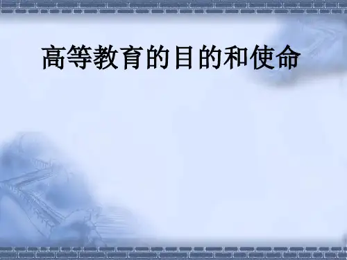 高等教育的目的和使命