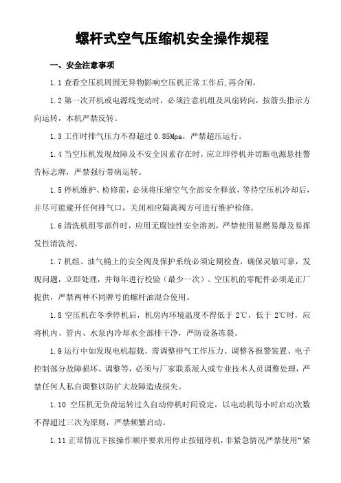螺杆式空气压缩机安全操作规程