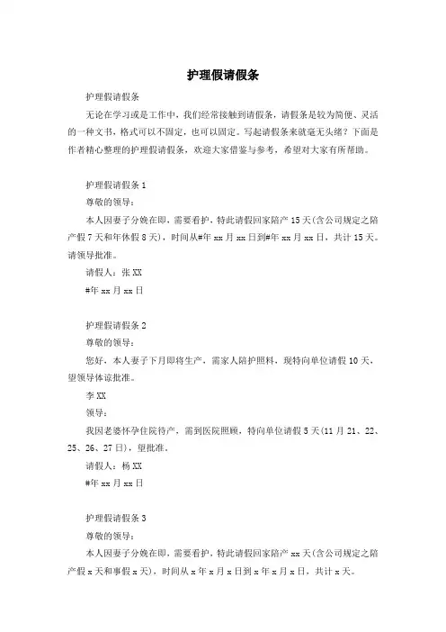 护理假请假条