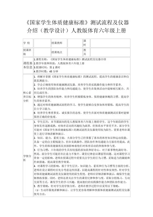 《国家学生体质健康标准》测试流程及仪器介绍(教学设计)人教版体育六年级上册