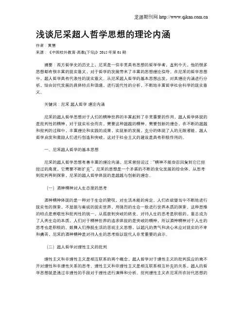 浅谈尼采超人哲学思想的理论内涵