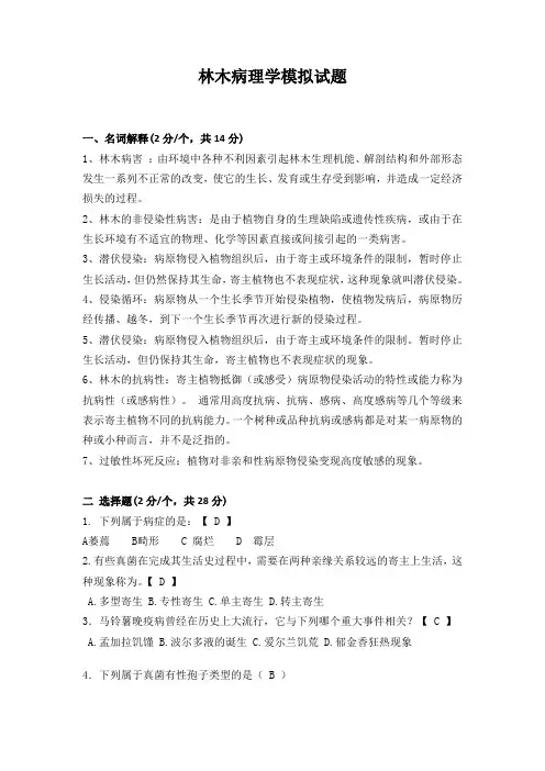 林木病理模拟题