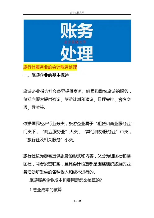 旅行社服务业的会计账务处理