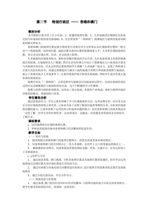 特别行政区 ─ 香港和澳门   地理优秀教学设计教案