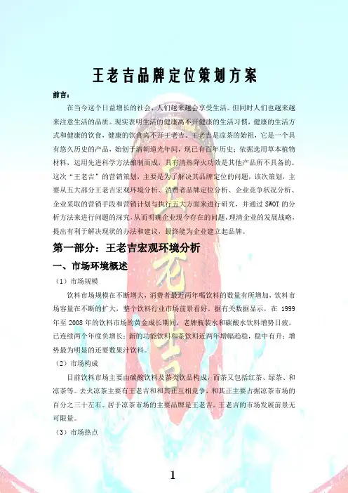 hpy王老吉品牌定位策划方案