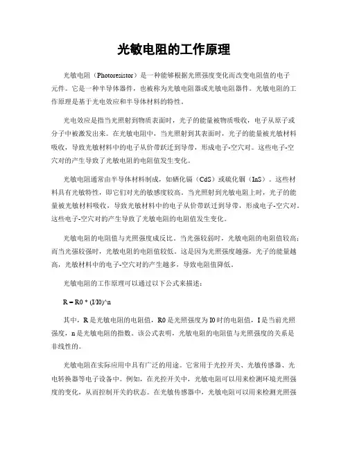 光敏电阻的工作原理