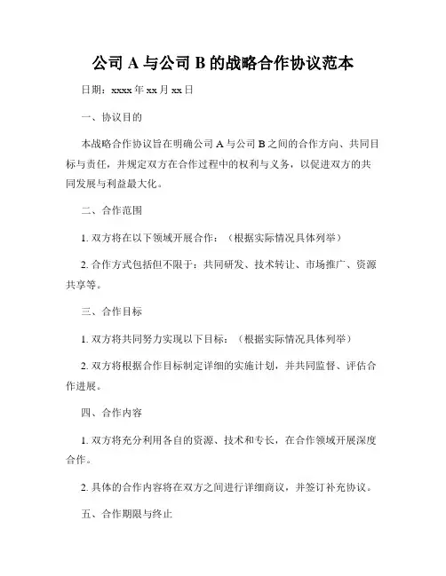 公司A与公司B的战略合作协议范本