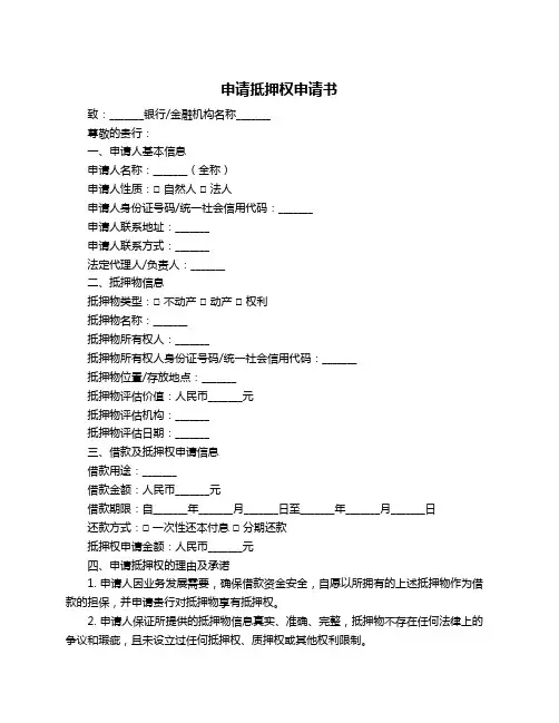 申请抵押权申请书