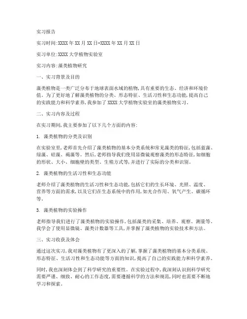 藻类植物实习报告
