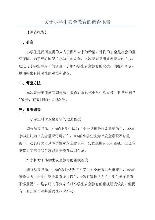 关于小学生安全教育的调查报告