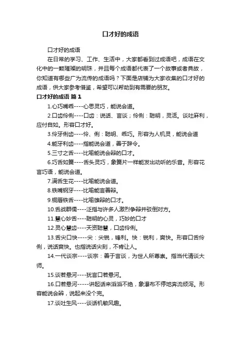 口才好的成语