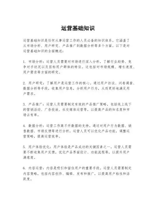 运营基础知识